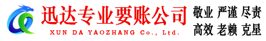 枣阳迅达清债公司